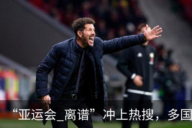 “亚运会 离谱”冲上热搜，多国代表队落地被困机场数小时，不同队伍住宿条件差别很大，国乒住邮轮往返赛场需3小时，中国男篮入住集装箱房