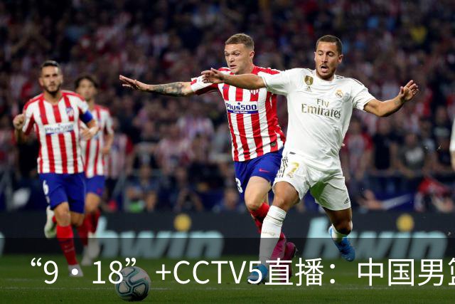 “9·18”+CCTV5直播：中国男篮VS日本队！往前冲就行了，胜利必将属于我们！廖三宁加油