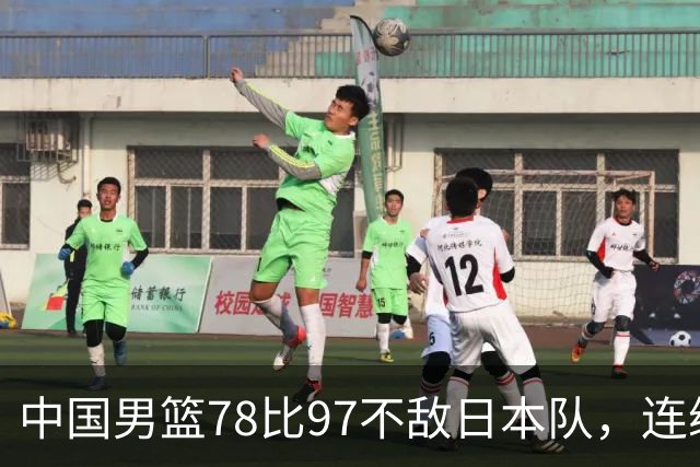 中国男篮78比97不敌日本队，连续两届无缘亚运会决赛
