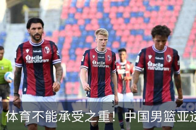 体育不能承受之重！中国男篮亚运惨败日本，赛前媒体宣扬：9.18勿忘国耻，中国必胜