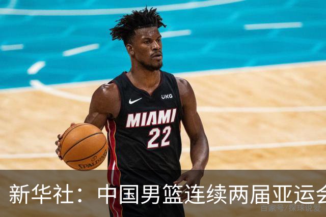 新华社：中国男篮连续两届亚运会止步半决赛，不是用“偶然”可以解释的，而是长期积累的能力短板与体系差距的集中暴露