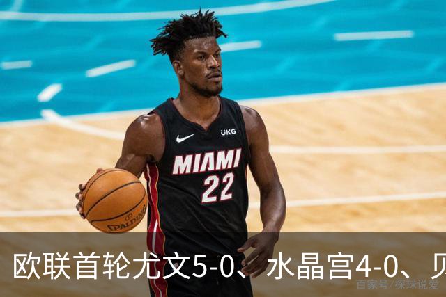 欧联首轮尤文5-0、水晶宫4-0、贝西克塔斯4-1、伯恩茅斯2-1爆冷，最新积分榜出炉