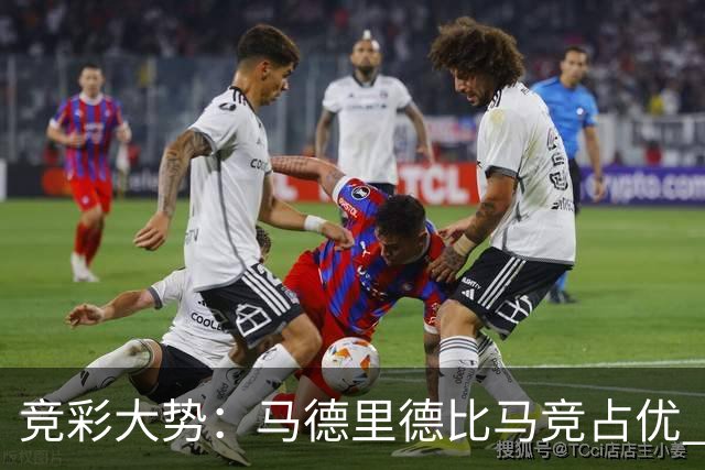 竞彩大势：马德里德比马竞占优 尤文主胜可期