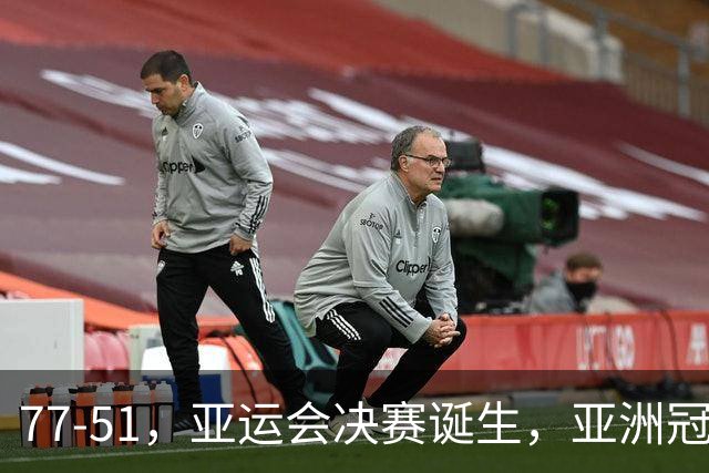 77-51，亚运会决赛诞生，亚洲冠军三分球23中2，中国男篮不如他们